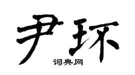 翁闿运尹环楷书个性签名怎么写