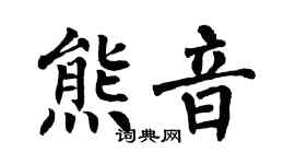 翁闿运熊音楷书个性签名怎么写