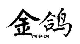 翁闿运金鸽楷书个性签名怎么写
