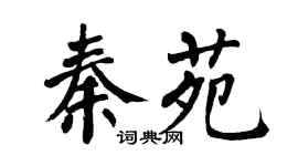 翁闿运秦苑楷书个性签名怎么写