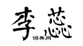 翁闿运李蕊楷书个性签名怎么写