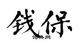 翁闿运钱保楷书个性签名怎么写