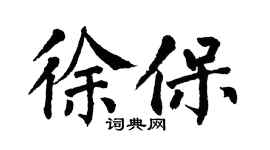 翁闿运徐保楷书个性签名怎么写