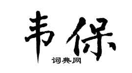 翁闿运韦保楷书个性签名怎么写