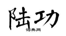 翁闿运陆功楷书个性签名怎么写