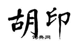 翁闿运胡印楷书个性签名怎么写