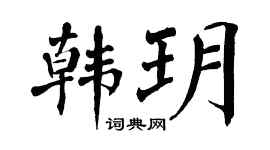 翁闿运韩玥楷书个性签名怎么写