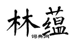 翁闿运林蕴楷书个性签名怎么写