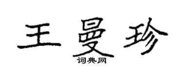 袁强王曼珍楷书个性签名怎么写