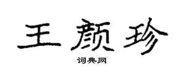 袁强王颜珍楷书个性签名怎么写