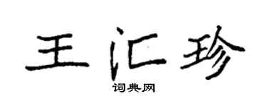 袁强王汇珍楷书个性签名怎么写