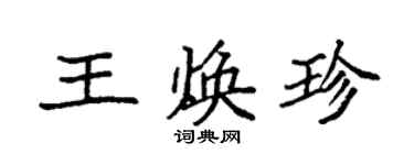 袁强王焕珍楷书个性签名怎么写