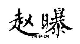 翁闿运赵曝楷书个性签名怎么写
