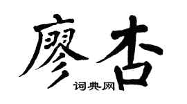 翁闿运廖杏楷书个性签名怎么写