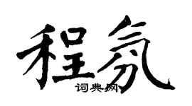 翁闿运程氛楷书个性签名怎么写