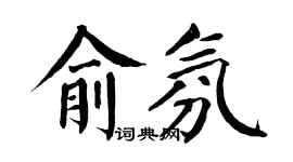 翁闿运俞氛楷书个性签名怎么写