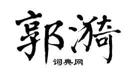 翁闿运郭漪楷书个性签名怎么写