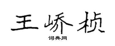 袁强王峤桢楷书个性签名怎么写