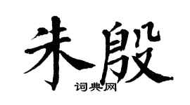 翁闿运朱殷楷书个性签名怎么写