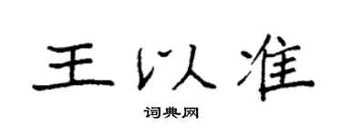 袁强王以准楷书个性签名怎么写