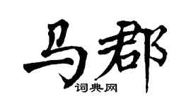 翁闿运马郡楷书个性签名怎么写