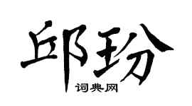 翁闿运邱玢楷书个性签名怎么写