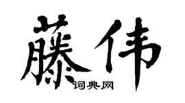 翁闿运藤伟楷书个性签名怎么写