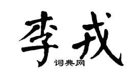 翁闿运李戎楷书个性签名怎么写