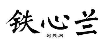 翁闿运铁心兰楷书个性签名怎么写