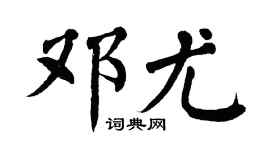 翁闿运邓尤楷书个性签名怎么写