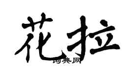 翁闿运花拉楷书个性签名怎么写