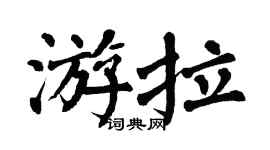 翁闿运游拉楷书个性签名怎么写