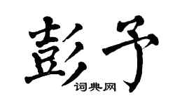 翁闿运彭予楷书个性签名怎么写