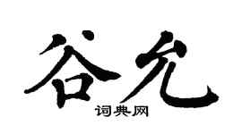 翁闿运谷允楷书个性签名怎么写