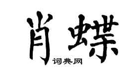 翁闿运肖蝶楷书个性签名怎么写