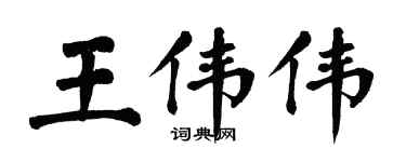翁闿运王伟伟楷书个性签名怎么写