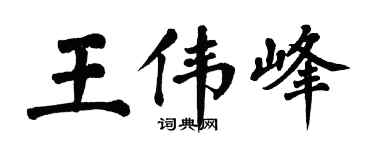 翁闿运王伟峰楷书个性签名怎么写