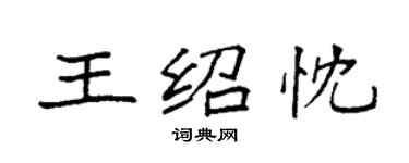 袁强王绍忱楷书个性签名怎么写
