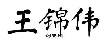 翁闿运王锦伟楷书个性签名怎么写
