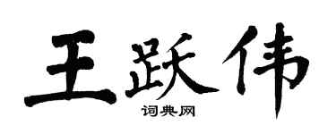 翁闿运王跃伟楷书个性签名怎么写