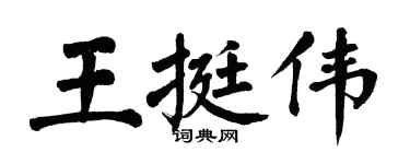 翁闿运王挺伟楷书个性签名怎么写