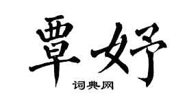 翁闿运覃妤楷书个性签名怎么写