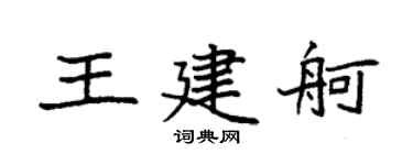 袁强王建舸楷书个性签名怎么写