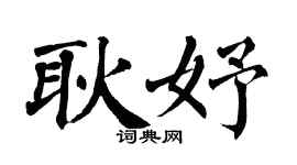 翁闿运耿妤楷书个性签名怎么写