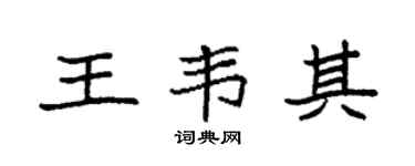 袁强王韦其楷书个性签名怎么写