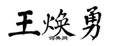 翁闿运王焕勇楷书个性签名怎么写