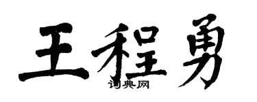 翁闿运王程勇楷书个性签名怎么写