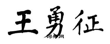 翁闿运王勇征楷书个性签名怎么写