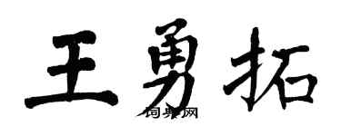 翁闿运王勇拓楷书个性签名怎么写