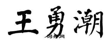 翁闿运王勇潮楷书个性签名怎么写